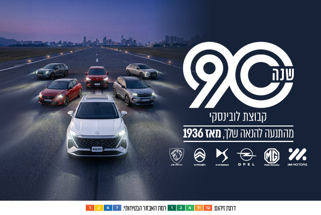 לובינסקי חוגגת 90 שנה
