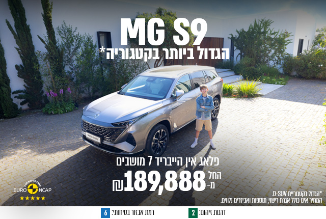 MGS9 - החל מ-189,888 ש