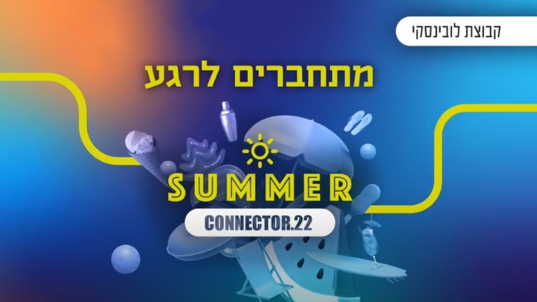 מודעת מתחברים לרגע