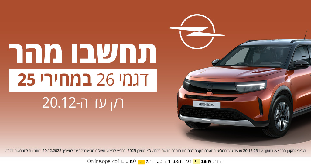 תחשבו מהר דגמי 26 במחיר 25