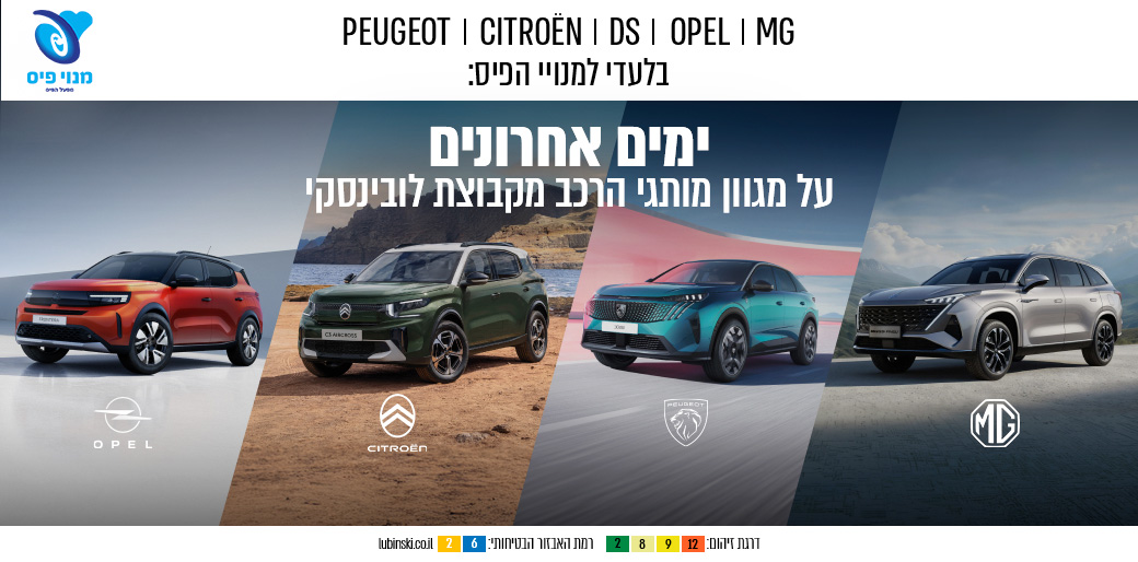 ימים אחרונים על מגוון מוצגי הרכב מקבוצת לובינסקי MG OPEL CITROEN PEUGOT בלעדי למנויי הפיס