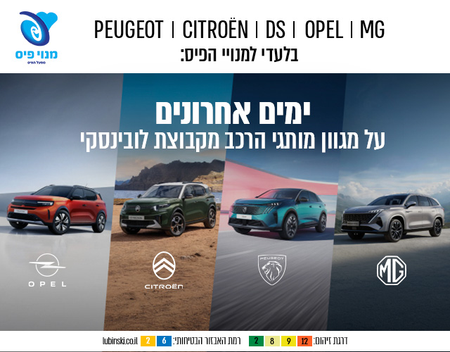 ימים אחרונים על מגוון מוצגי הרכב מקבוצת לובינסקי MG OPEL CITROEN PEUGOT בלעדי למנויי הפיס