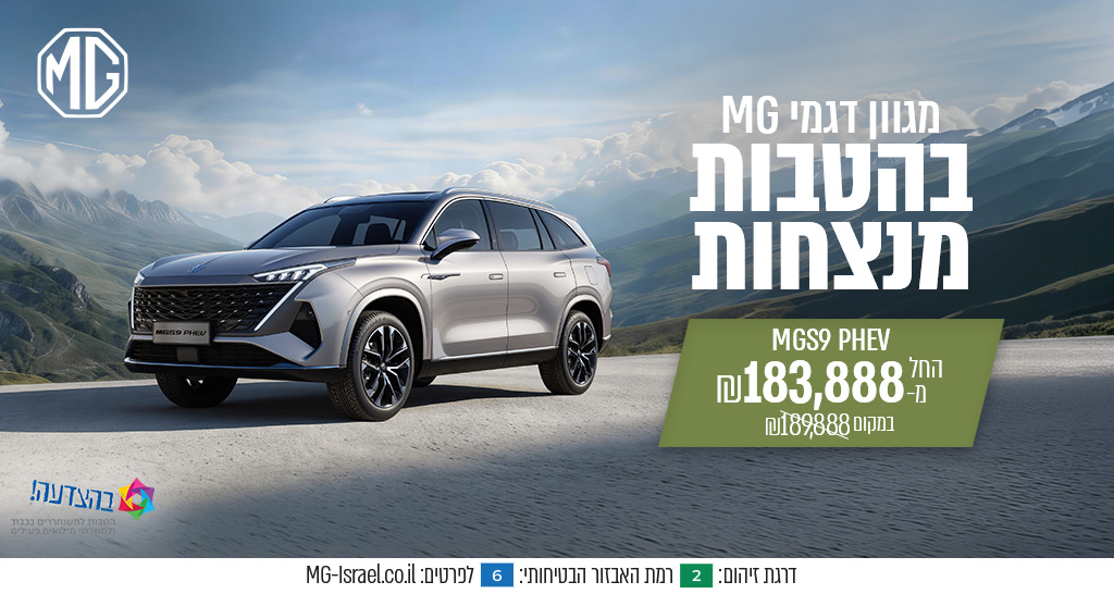 חברי מועדון בהצעדה. מגוון דגמי MG בהטבות מנצחות במיוחד בשבילכם. לחצו לפרטים נוספים