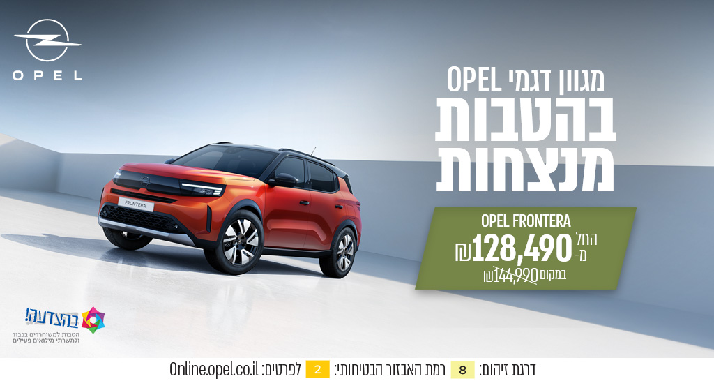 חברי מועדון בהצעדה. מגוון דגמי אופל בהטבות מנצחות במיוחד בשבילכם. לחצו לפרטים נוספים