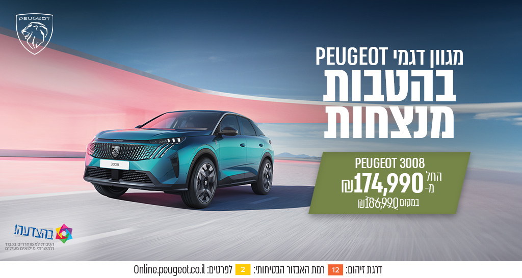חברי מועדון בהצעדה. מגוון דגמי פ'גו בהטבות מנצחות במיוחד בשבילכם. לחצו לפרטים נוספים